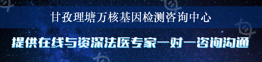 甘孜理塘万核基因检测咨询中心